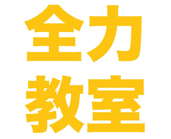 全力教室 3月16日【ラーメン王】石神秀幸 世界が認めた日本のラーメン
